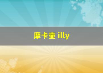 摩卡壶 illy